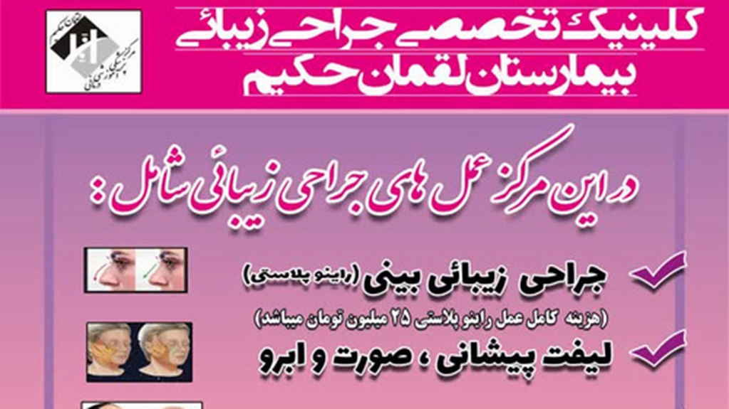 کیلینیک تخصصی جراحی های زیبایی مرکز پزشکی، آموزشی و درمانی لقمان حکیم